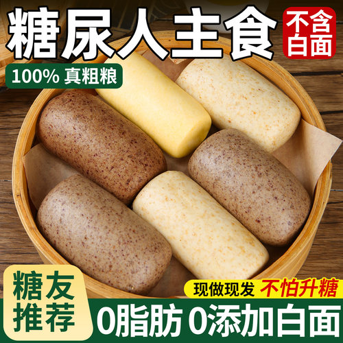 【糖尿人主食】杂粮馒头0添蔗糖