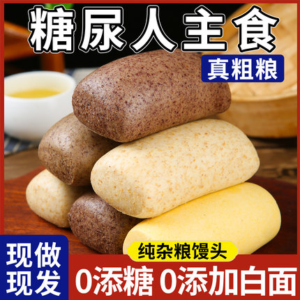 杂粮馒头黑全麦荞麦控无加糖0脂孕妇主食粗粮食品早餐糖尿人专用