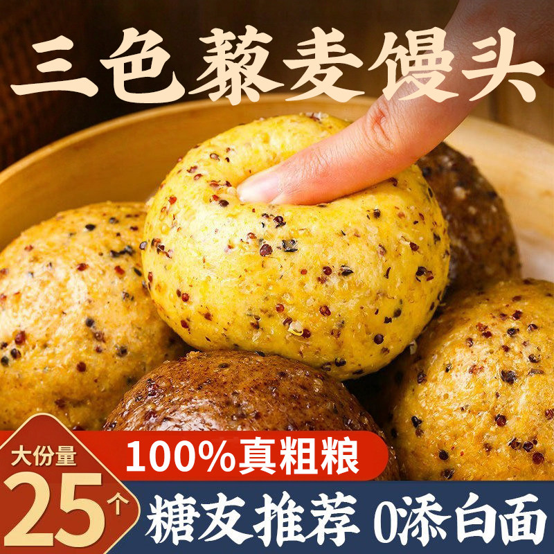 【粗粮主食】三色藜麦馒头25个