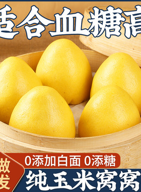 纯玉米窝窝头五谷杂粮脂孕0妇控无低糖粗粮馒头早餐主食杂粮包子
