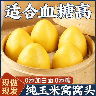 纯玉米窝窝头五谷杂粮脂孕0妇控无低糖粗粮馒头早餐主食杂粮包子
