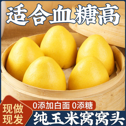纯玉米窝窝头五谷杂粮脂孕0妇控无低糖粗粮馒头早餐主食杂粮包子