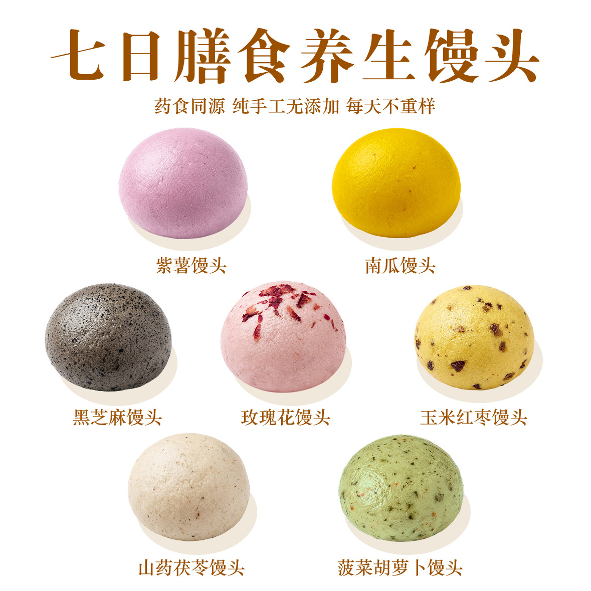 【7日膳食养生馒头】放心0添加
