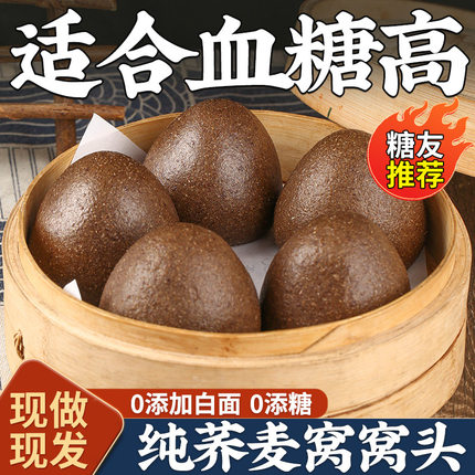 荞麦窝窝头山东纯手工粗粮杂粮馒头五谷杂粮包速食早餐糖友代餐
