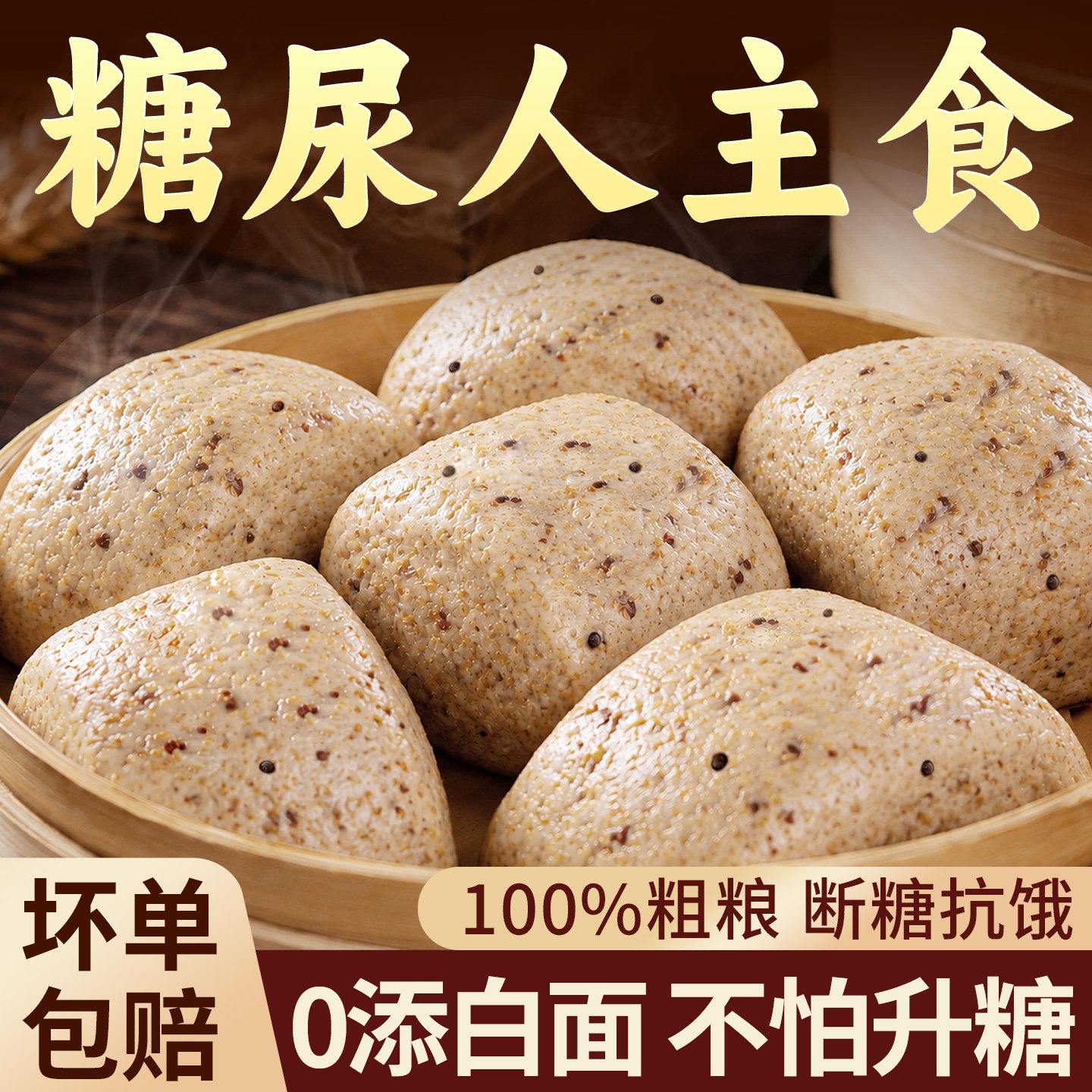 【糖尿人主食】黑麦藜麦杂粮馒头