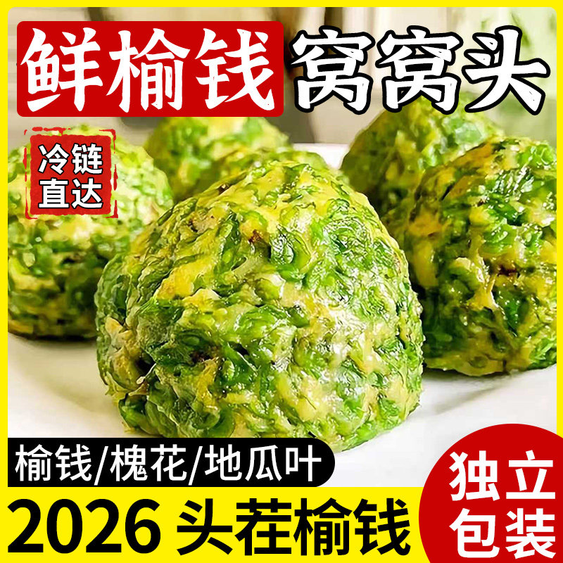 榆钱窝窝头新鲜2026当季现摘山东纯手工杂粮窝窝头馒头槐花菜团子