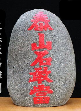 泰山石敢当室内室外镇靠山原石补缺角化路冲家居客厅办公庭院摆件