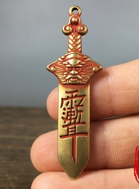 黄铜朱砂道家紫薇讳龙头七星宝剑挂件镇宅纳福招财吊坠钥匙扣车挂