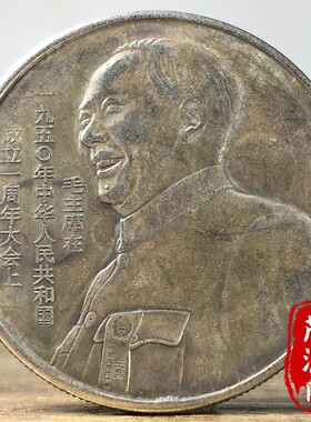 古玩怀旧老银元毛爷爷1950年中华人民共和国成立一周年大会银币