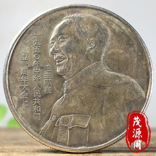 古玩怀旧老银元毛爷爷1950年中华人民共和国成立一周年大会银币