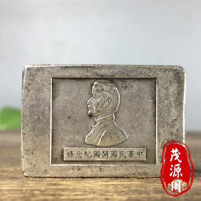 农村收的民国老银快中华民国开国装饰摆件