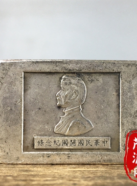 农村收的民国老银快中华民国开国纪念银条银砖古玩怀旧老物件收藏