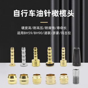 自行车油针橄榄头bh59/90油刹油针公路车速联彦豪橄榄头油刹注油