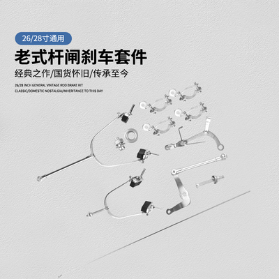永久28寸通用经典老式刹车装置