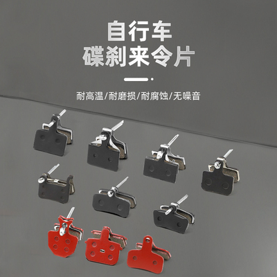 山地自行车碟刹来令片