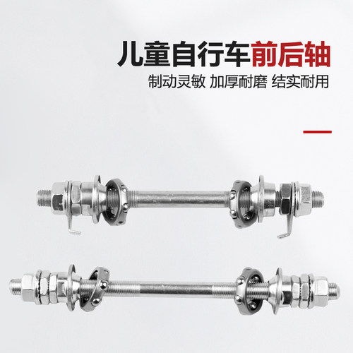 儿童自行车实心轴前后轴