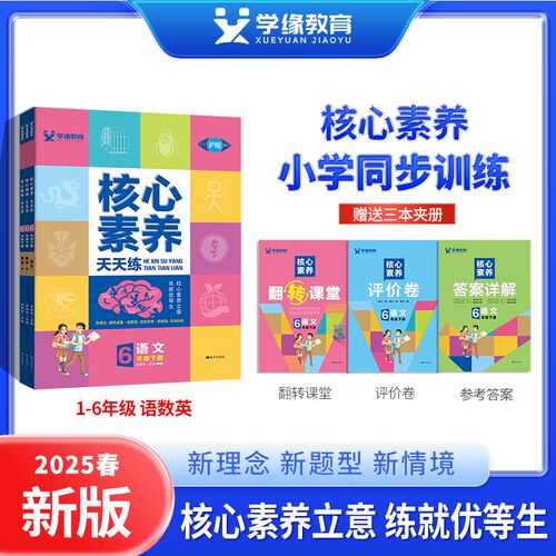 学缘2025春上册核心素养同步练习小学语文数学英语人教北师青岛冀教苏教外研五四版一二三四五六年级一课一练预习复习资料笔记暑假 - 封面