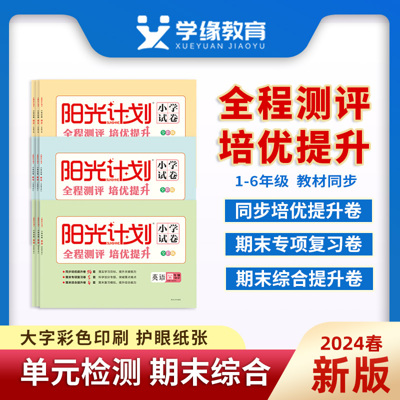 2024春下册新版阳光计划小学试卷语文数学英语一二三四五六年级人教苏教北师青岛外研版 单元测试、期中综合、期末专项复习 书籍/杂志/报纸 小学教辅 原图主图