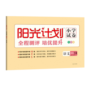 【冀教版】26春25秋上下册语文数学英语阳光计划小学试卷一二三四五六年级单元测试期中综合期末专项复习暑假作业单元训练卷专项复