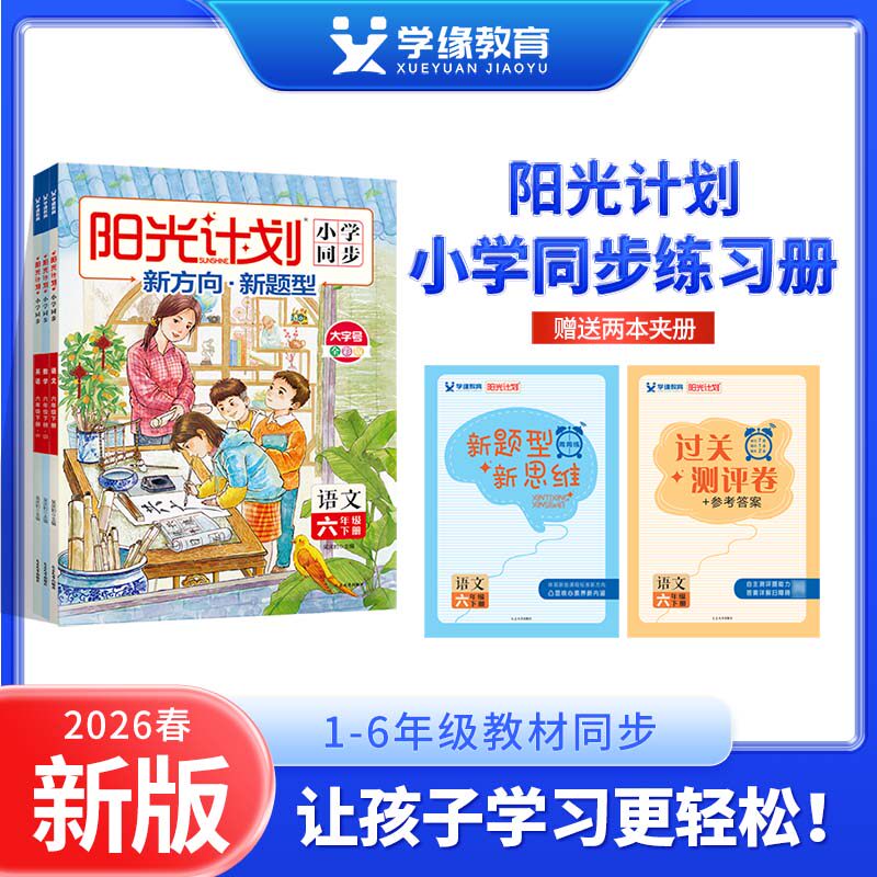 学缘官方26春25秋上下册阳光计划小学语文数学英语人教北师苏教外研版一二三四五六年级小学教材同步训练册练习年一课一练课堂笔记