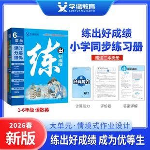 【冀教版】学缘官方正品26春25秋上下册小学练出好成绩语文数学英语人教北师苏教青岛冀教版一二三四五六年级教辅暑假作业随堂笔记