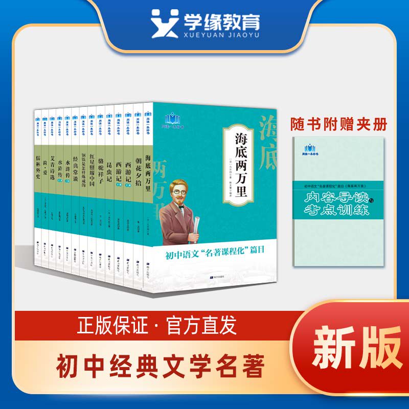 【名著任选】初中名著阅读七八九年级上下册必读正版课外书语文经典书目青少年读物初一初二初三全本人教朝花夕拾简爱骆驼祥子艾青