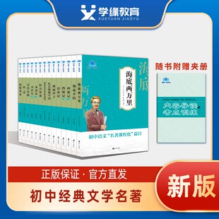 课外书语文经典 初中名著阅读七八九年级上下册必读正版 书目青少年读物初一初二初三全本人教朝花夕拾简爱骆驼祥子艾青 名著任选