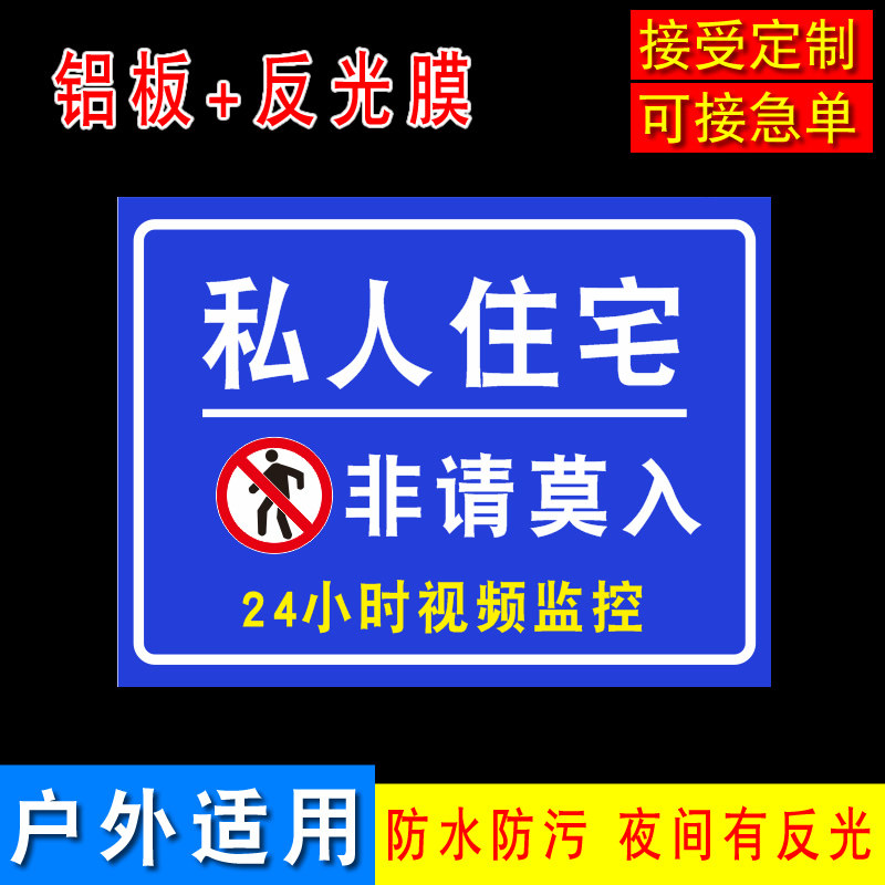 私人住宅禁止入内警告牌公寓别墅办公区私人地区标志牌反光贴纸