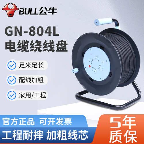 公牛移动绕线盘GN-804L