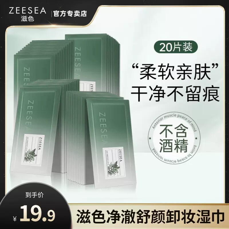 ZEESEA滋色净澈舒颜卸妆湿巾眼唇脸深层清洁温和无刺激20片旅行装