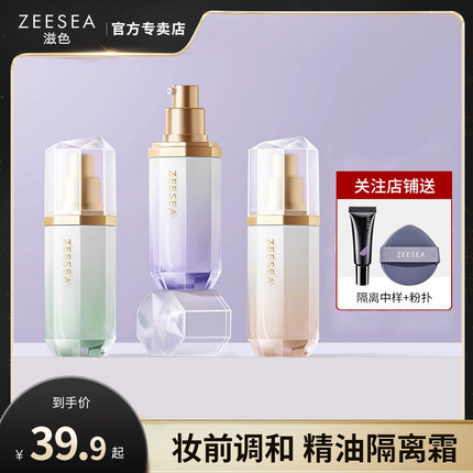 ZEESEA滋色新品精油隔离霜妆前乳素颜霜打底平价学生女旗舰店正品