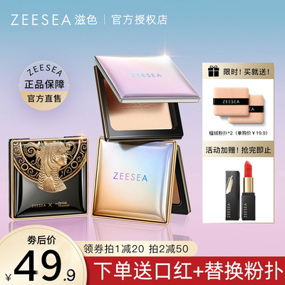 ZEESEA滋色官方旗舰店官网蜜粉饼定妆粉持久遮瑕控油防水姿色散粉