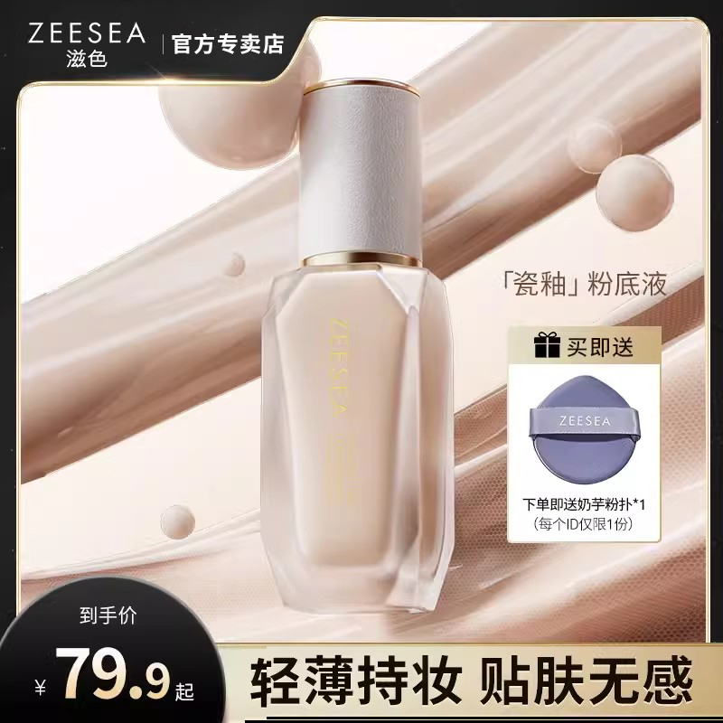 ZEESEA滋色瓷釉沁润粉底液持妆干皮水润控油遮瑕持久不易脱妆女
