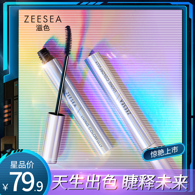 ZEESEA滋色彩色睫毛膏女睫毛定型打底膏纤长卷翘防水蓝色不易晕染