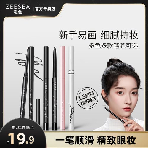 zeesea滋色眼线胶笔不易脱色防水
