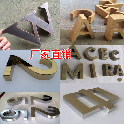 广告字牌紫铜字仿古字字黄铜字不锈钢字金属字钛金字木纹字实心字