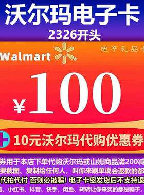 沃尔玛电子卡100元 沃尔玛卡密100 2326开头+10元代购优惠券组合