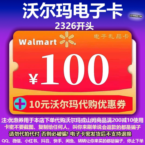 沃尔玛电子卡100元 沃尔玛卡密100 2326开头+10元代购优惠券组合