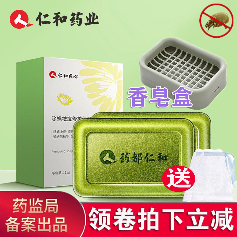 仁和匠心男士学生除螨皂硫磺