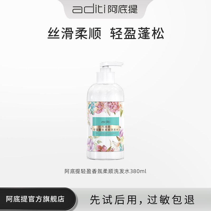 阿底提阿底提香氛柔顺洗发水轻盈蓬松（临期特惠有效期26年1月）