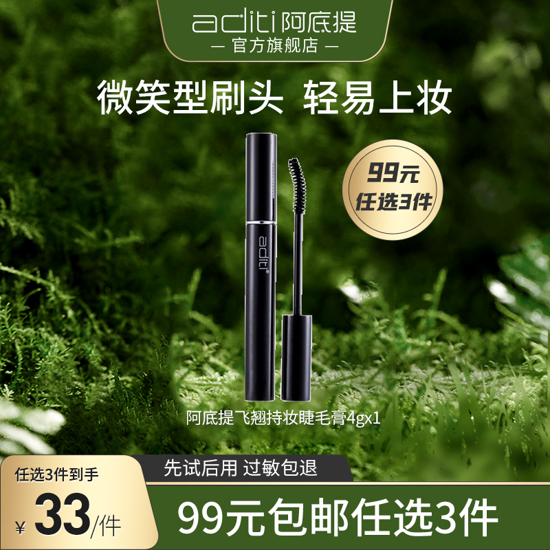 阿底提飞翘持妆睫毛膏女卷翘不晕染持久不脱妆平价睫毛小刷头
