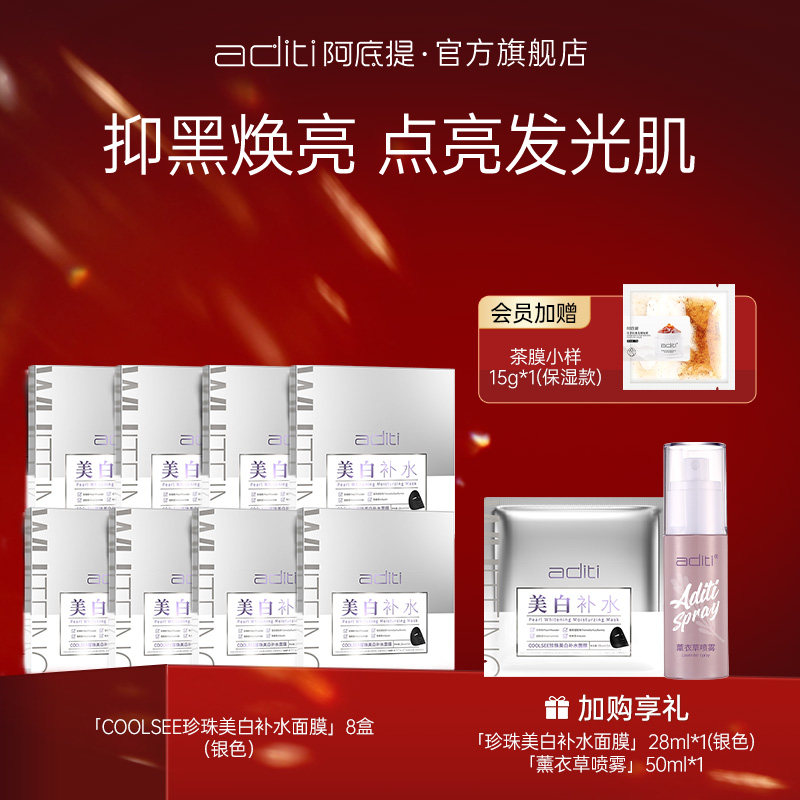 阿底提珍珠美白补水淡斑提亮改善暗沉滋润护肤面膜