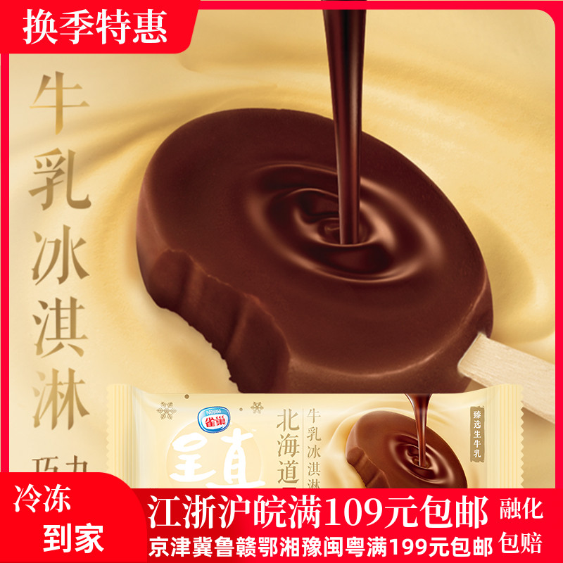 nestle/雀巢北海道风情牛乳冰淇淋原味巧克力味64*3支