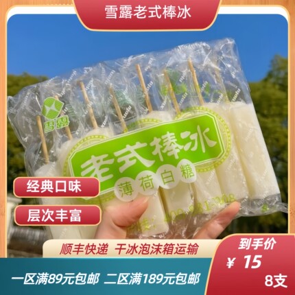 雪露老式棒冰薄荷白糖迷你绿豆冰棍雪糕经典水果冷饮冰淇淋冰棒