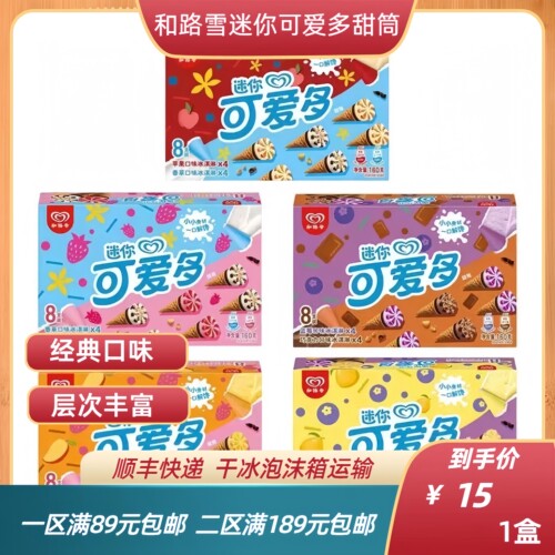 和路雪迷你可爱多甜筒冰淇淋牛奶雪糕香草巧克力椰子冰激凌新品