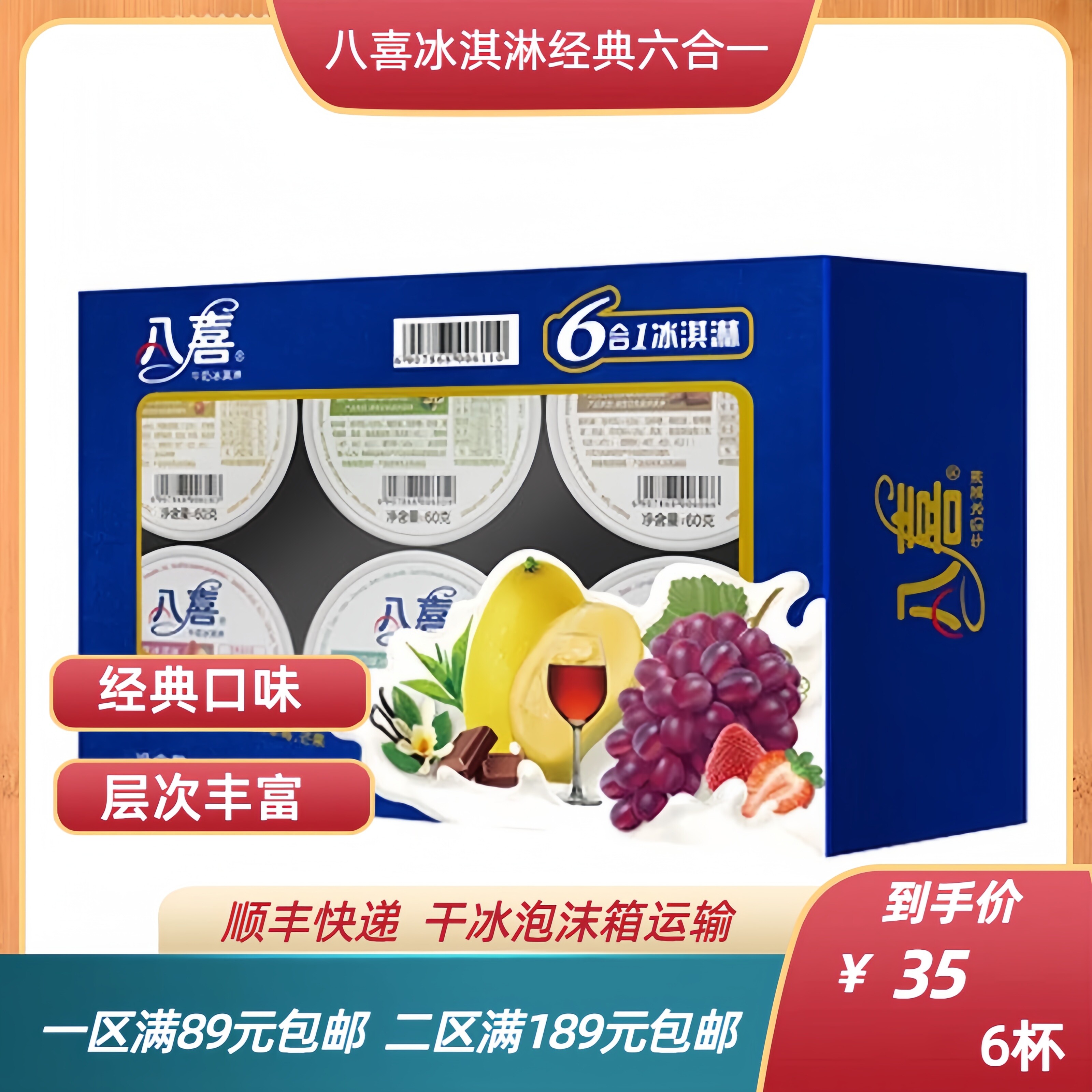 【6杯/盒】八喜冰淇淋经典六合一组合装香草草莓朗姆雪糕60克/杯