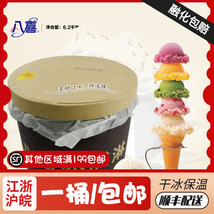 【大桶装/6.2kg】八喜正品冰淇淋酒店餐饮冰激凌冰淇淋桶装商用