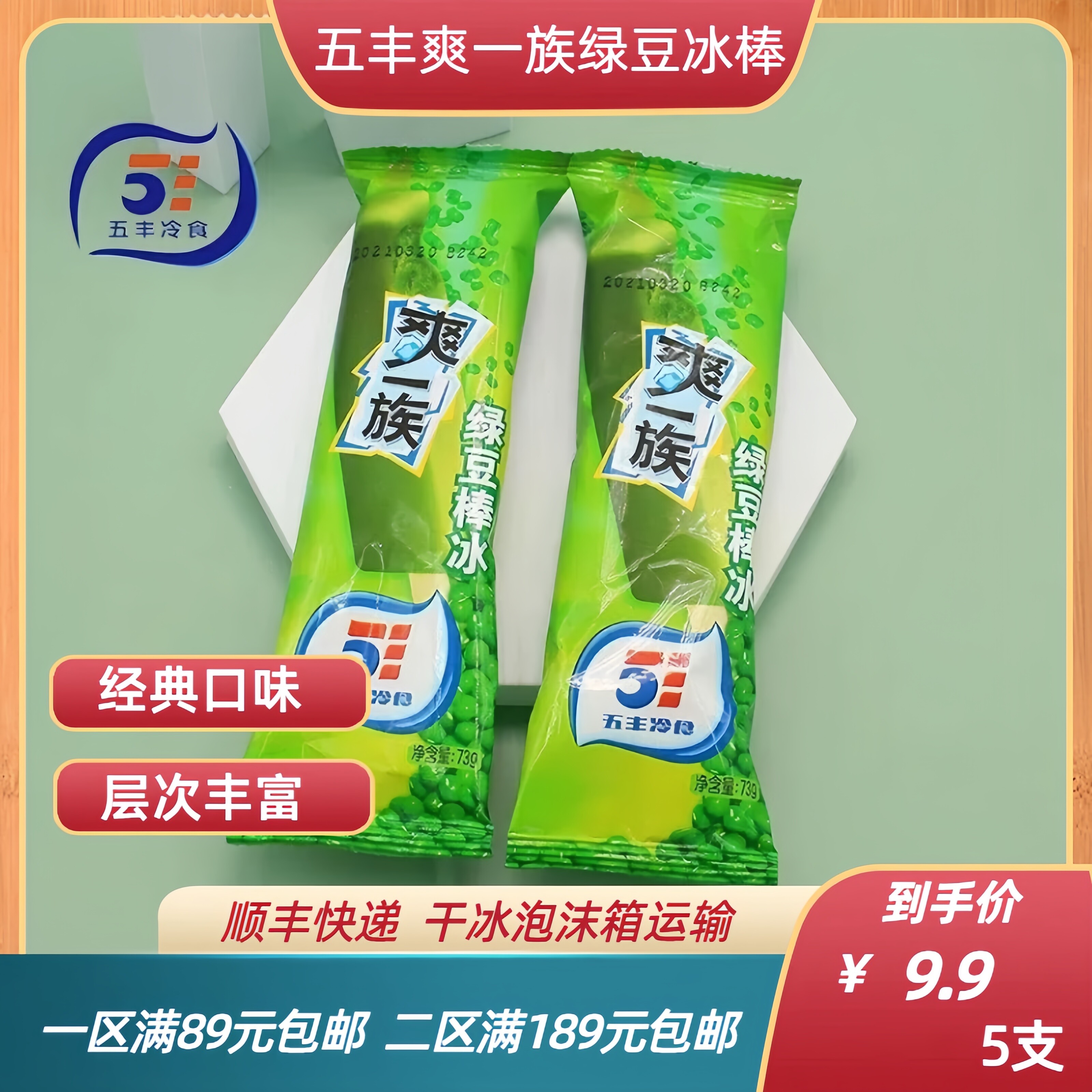 五丰爽一族绿豆冰棒雪糕冰淇淋冷饮经典爆款冷食网红冰棍5支装