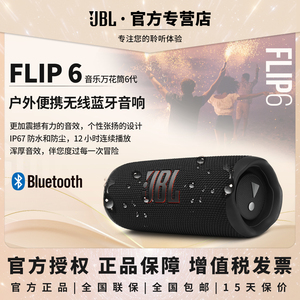 JBL Flip 6音乐万花筒6代户外无线蓝牙迷你户外便携低音炮音响