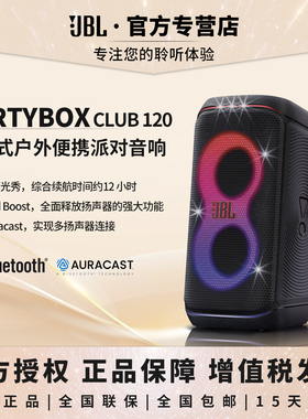 JBL PARTYBOX Club120无线派对扬声器户外音箱k歌音响炫酷灯光秀
